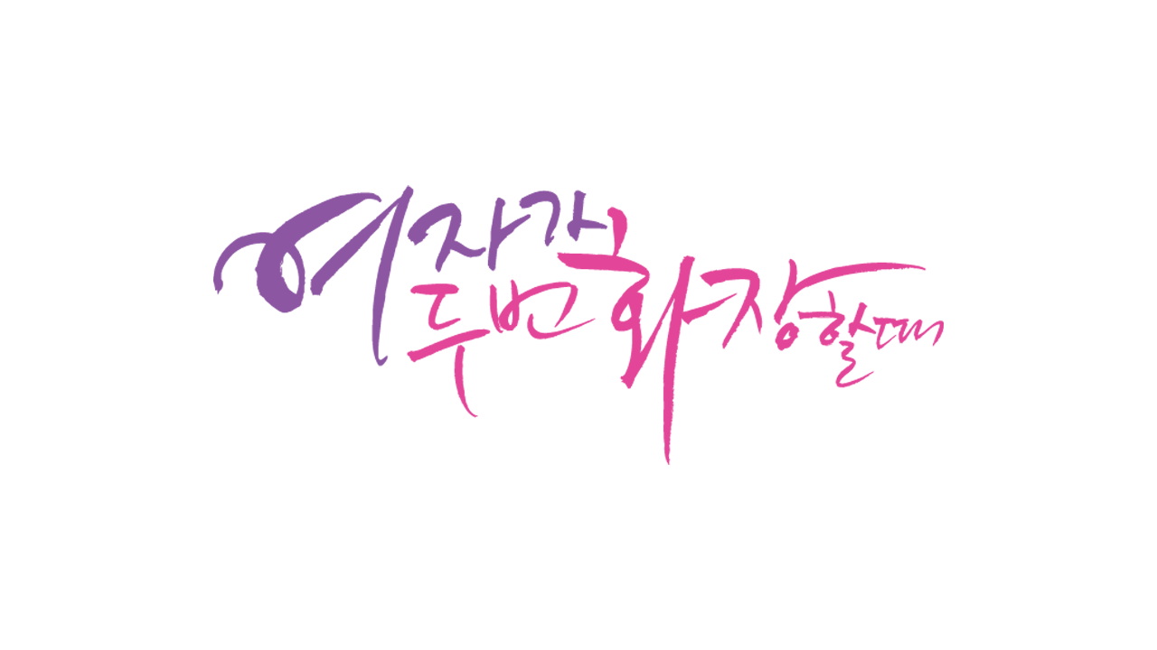 여자가 두 번 화장할 때