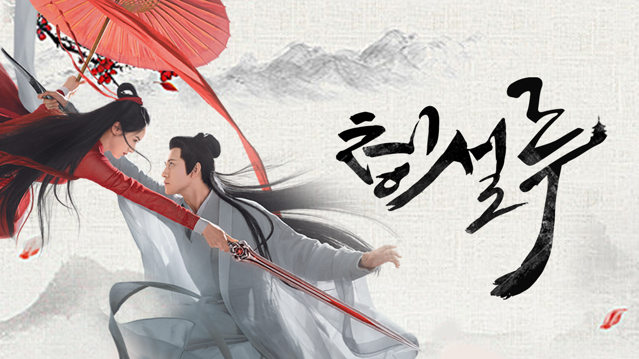 청설루