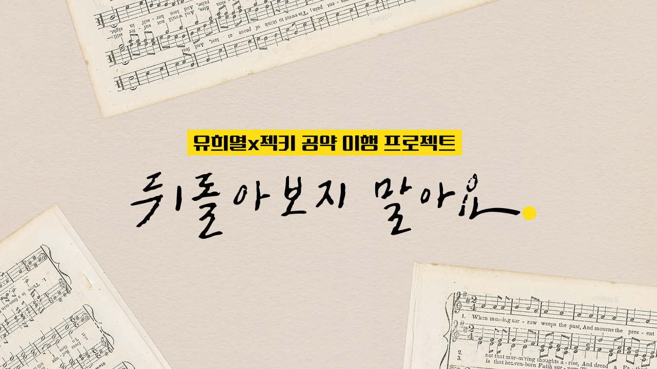 뒤돌아보지 말아요