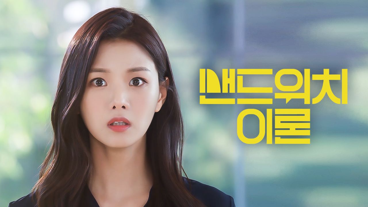 샌드위치 이론