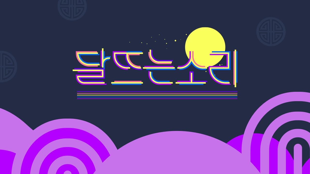 달 뜨는 소리