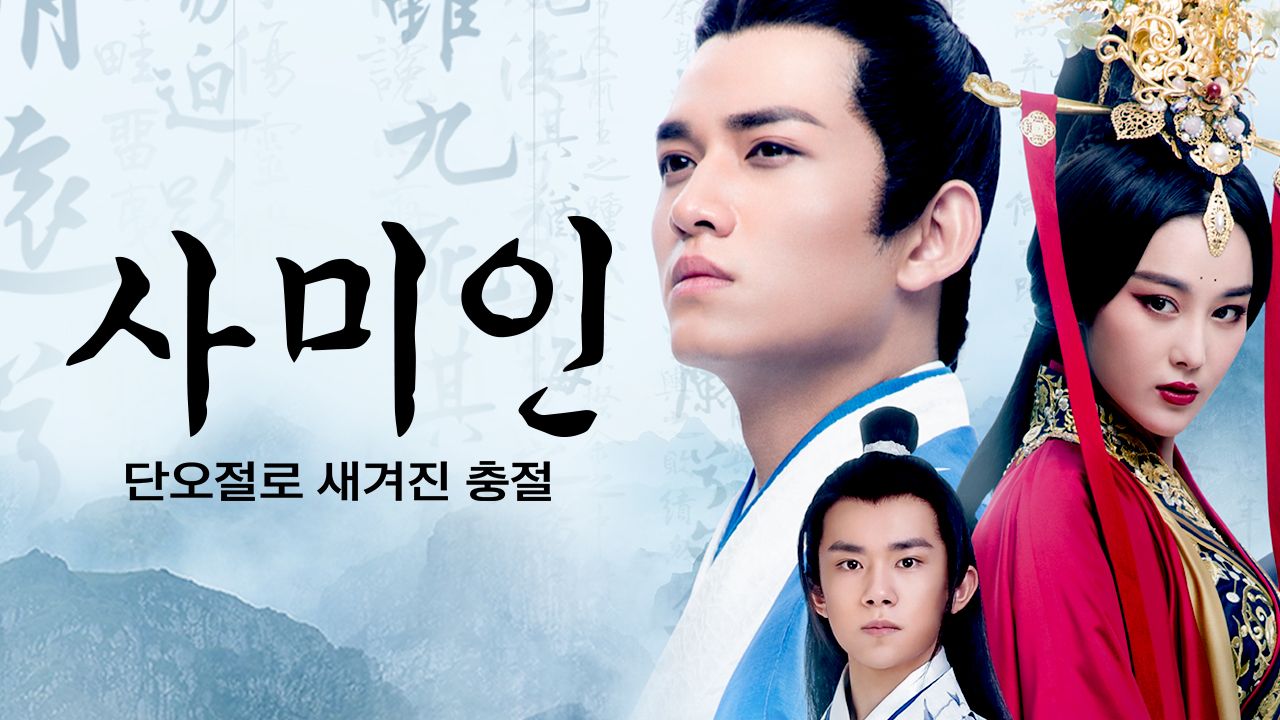 사미인 : 단오절로 새겨진 충절