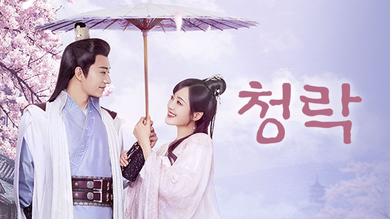 청락