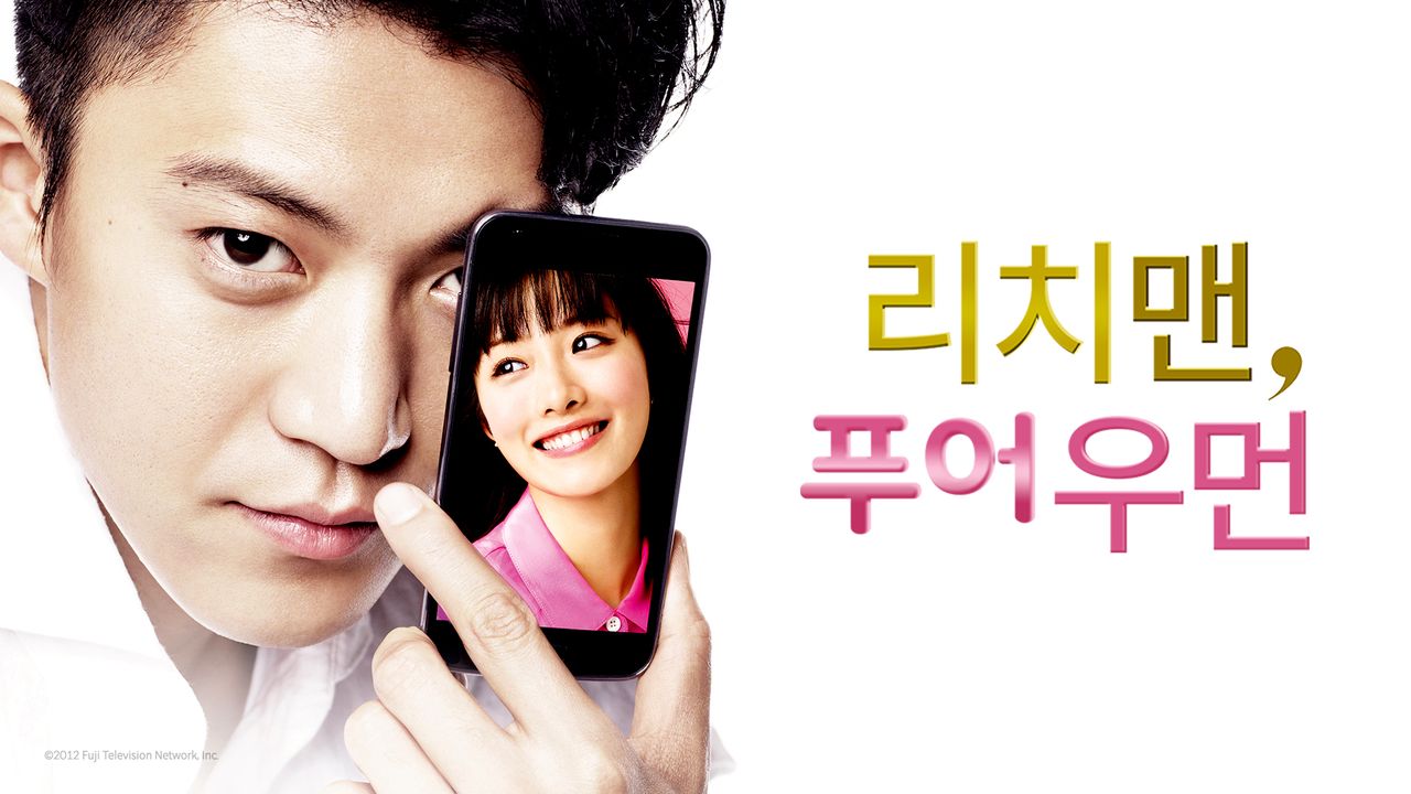 리치맨, 푸어우먼