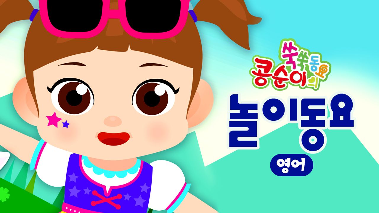 콩순이 쑥쑥 놀이동요(영어)