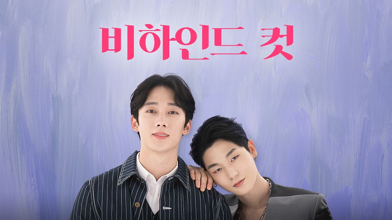 비하인드 컷