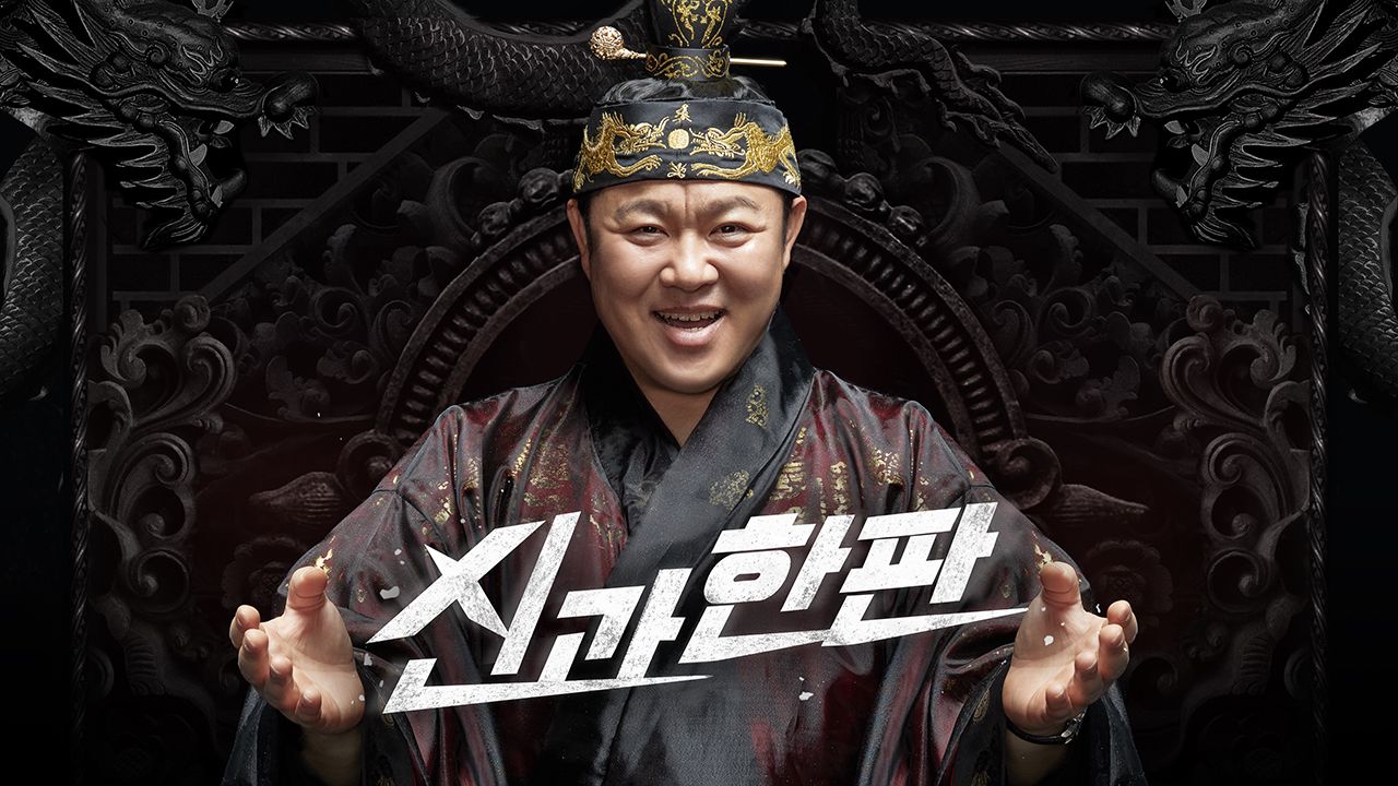 신과 한판
