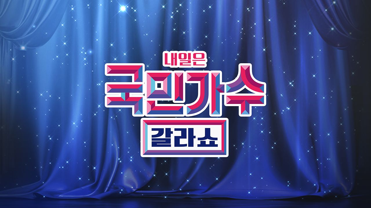 국민가수 갈라쇼