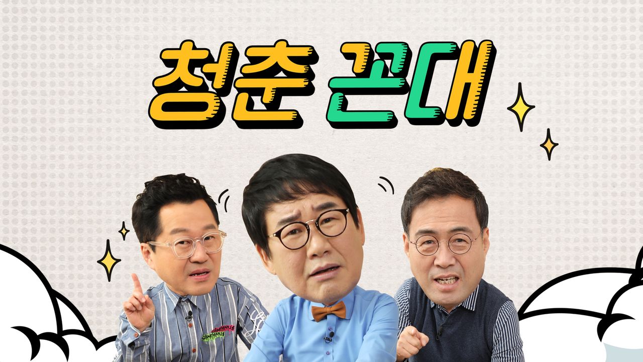 청춘꼰대