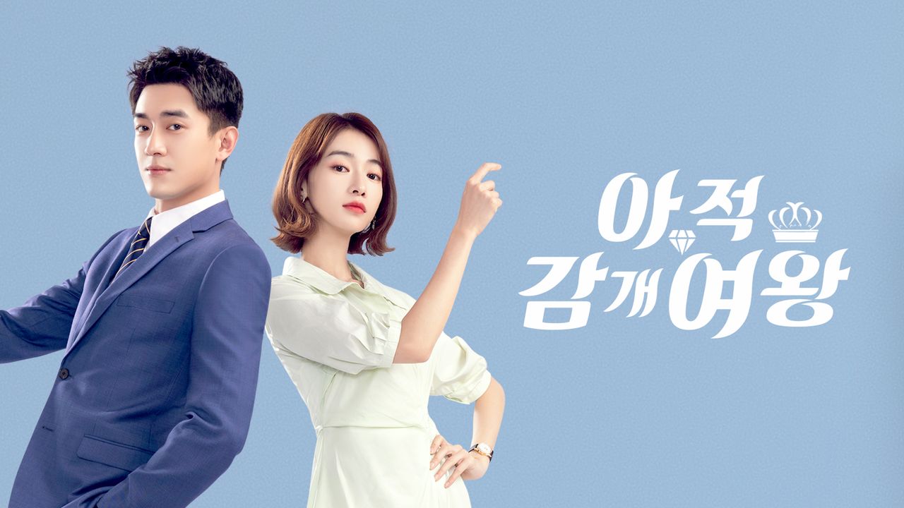 아적감개여왕