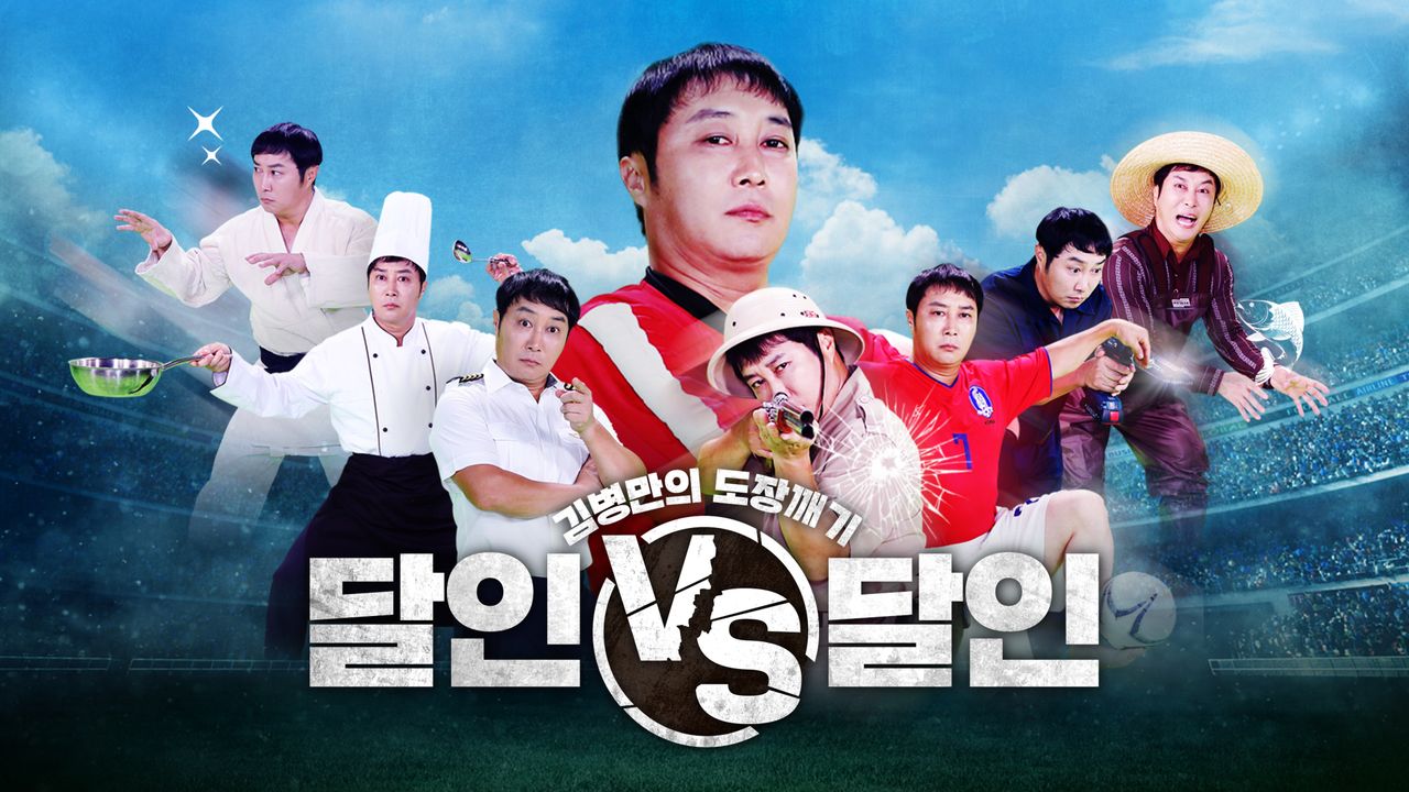 김병만의 도장깨기 <달인vs달인>