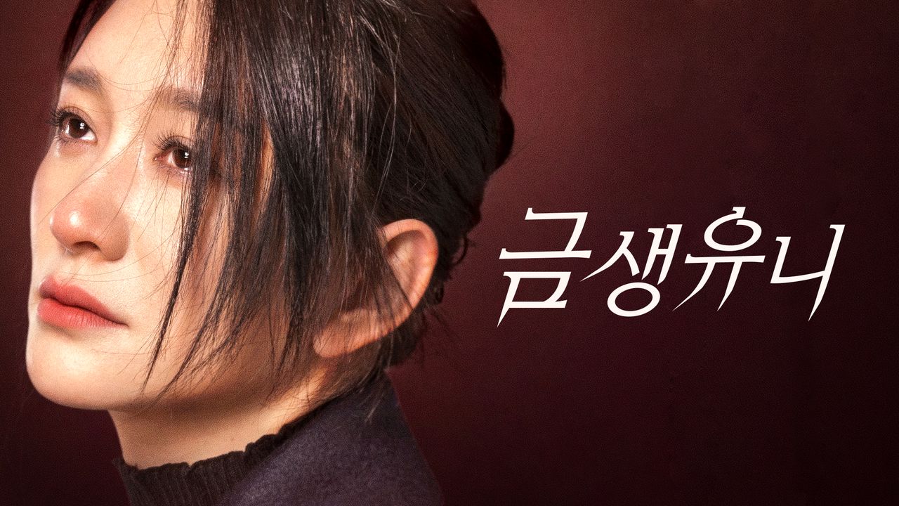금생유니
