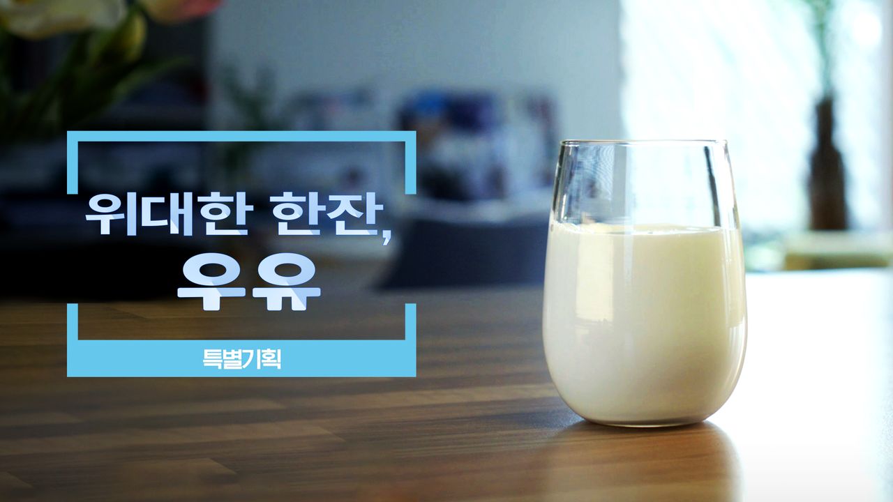위대한 한잔, 우유