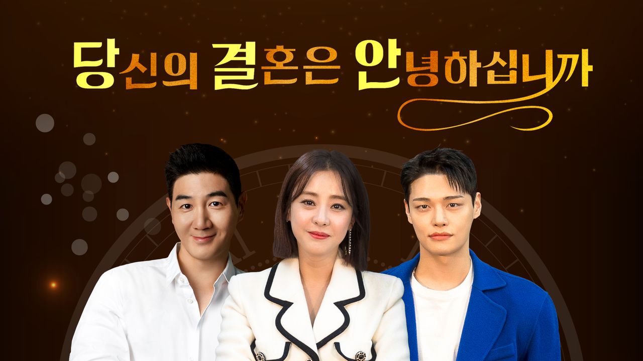 당신의 결혼은 안녕하십니까