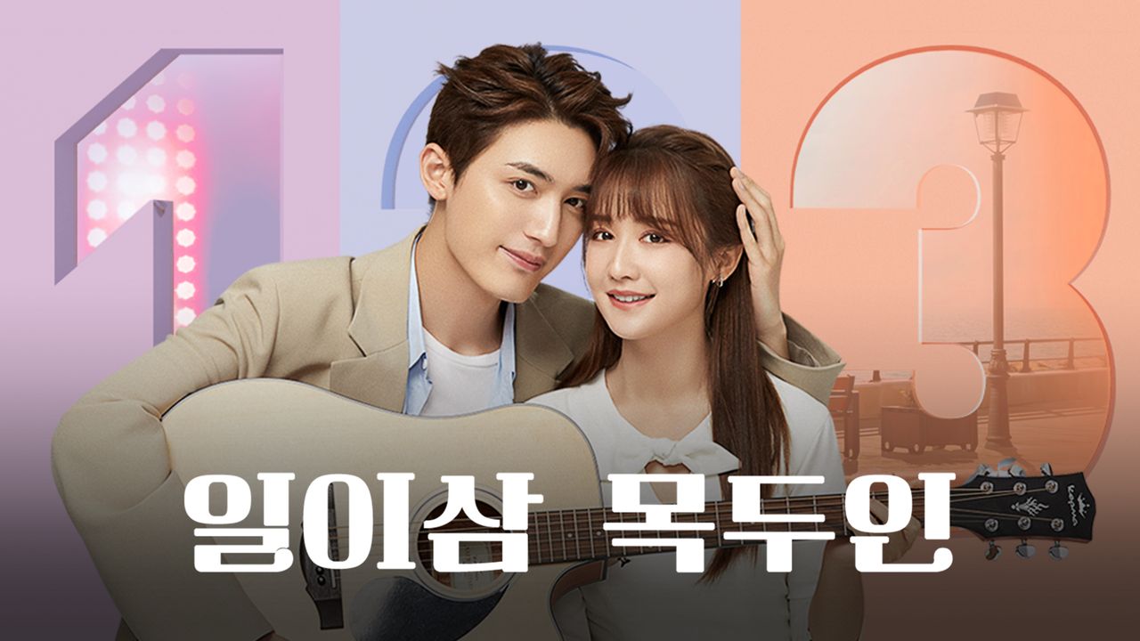 일이삼, 목두인: 무궁화 꽃이 피었습니다
