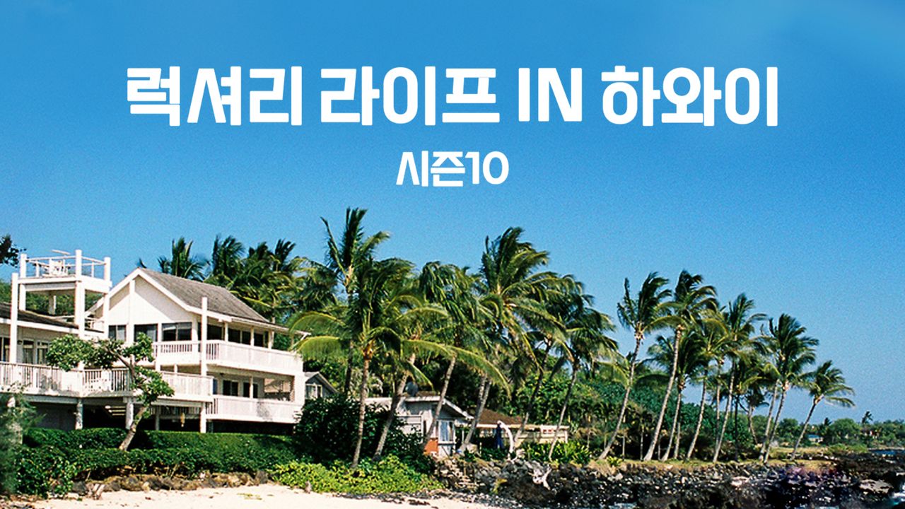 럭셔리 라이프 in 하와이 시즌10