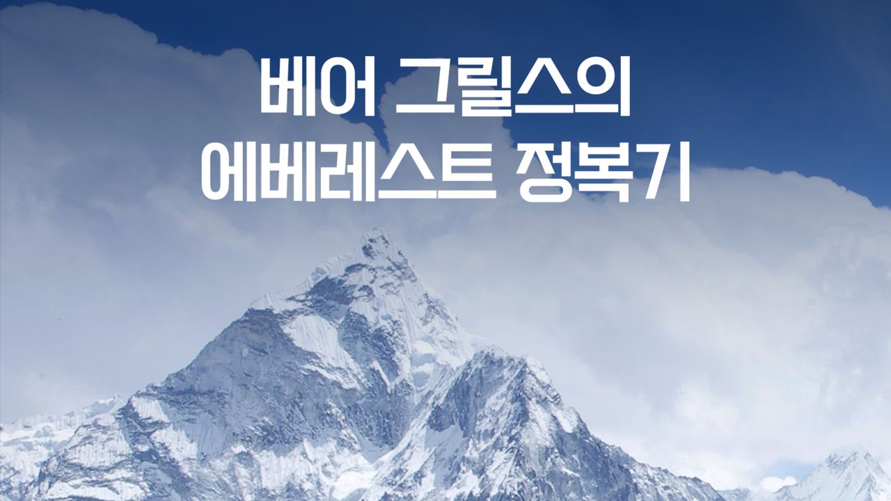 베어그릴스의 에베레스트 정복기