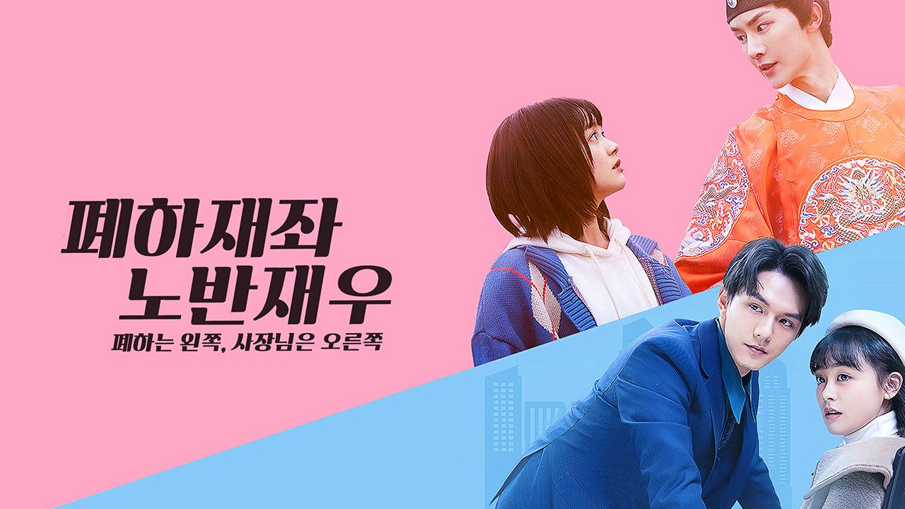 폐하재좌, 노반재우 : 폐하는 왼쪽, 사장님은 오른쪽