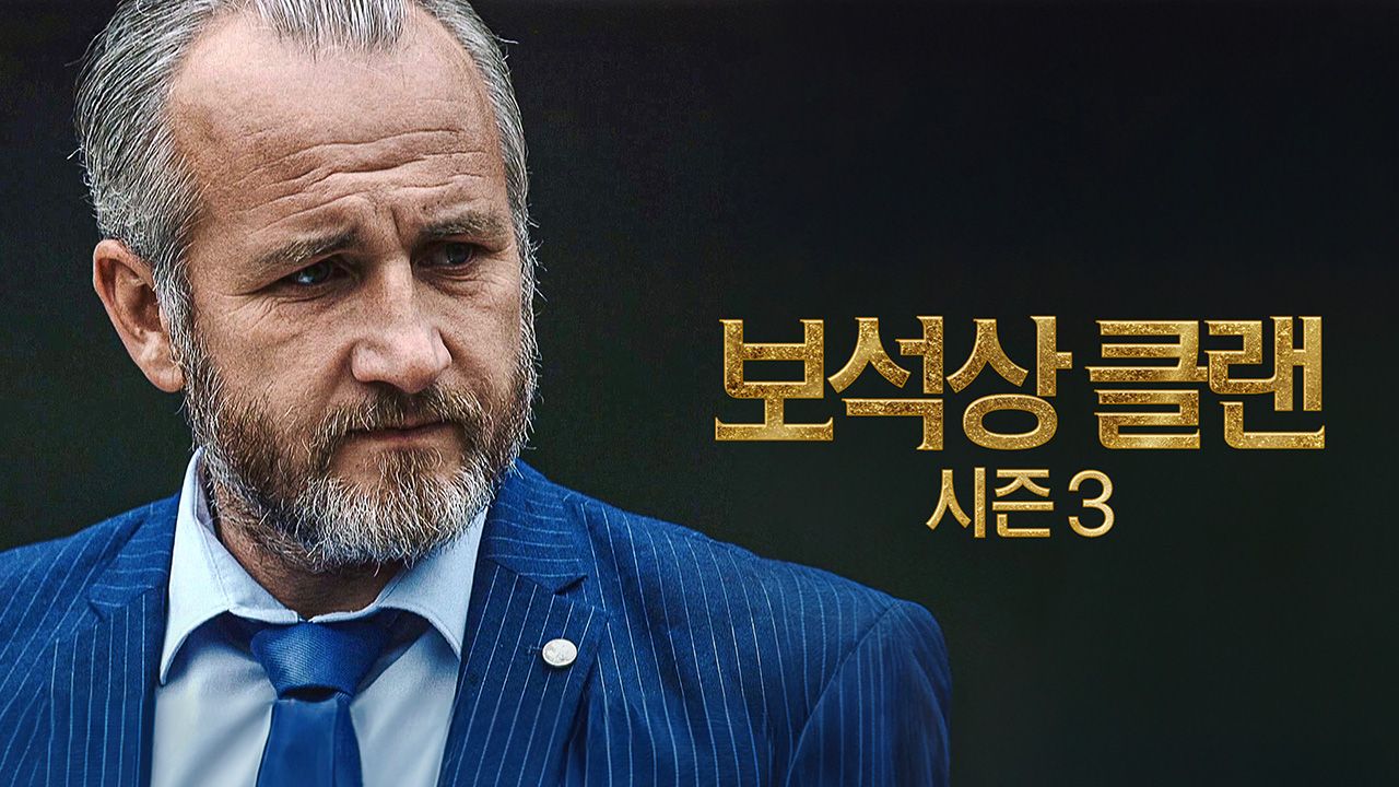 보석상 클랜 시즌3