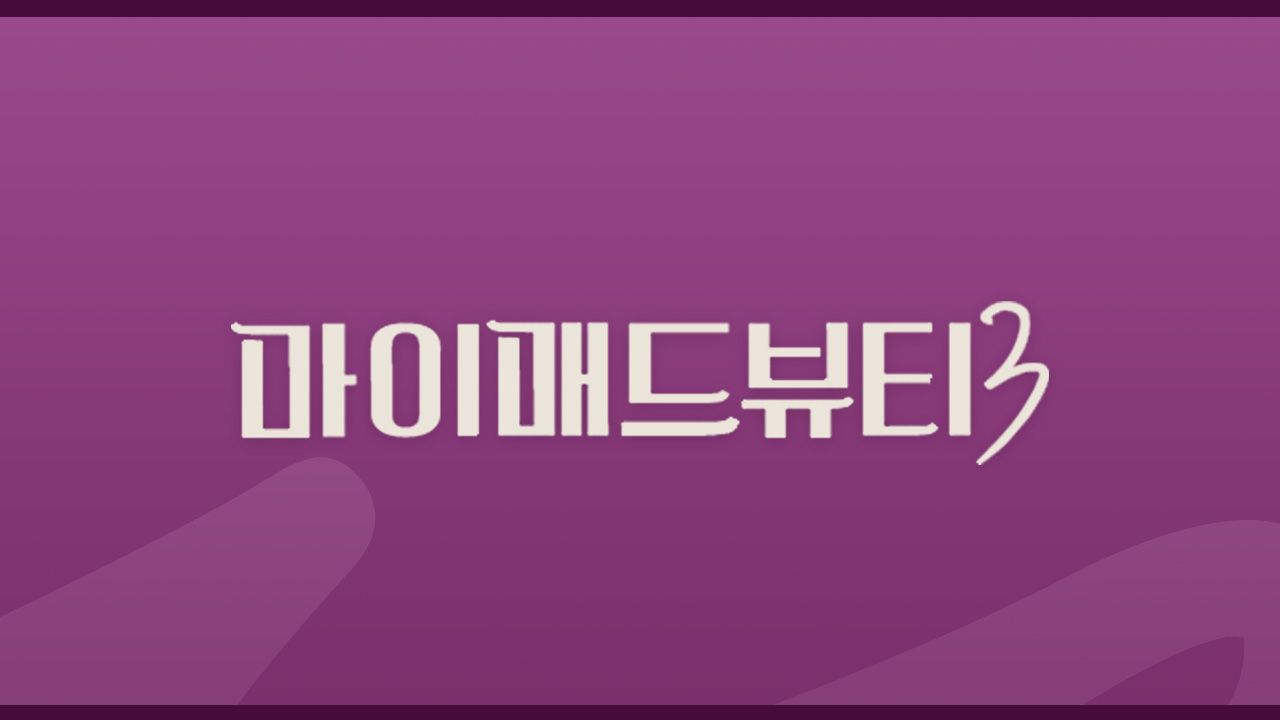 마이 매드 뷰티 3