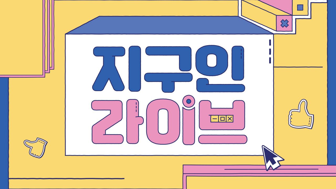 지구인 라이브