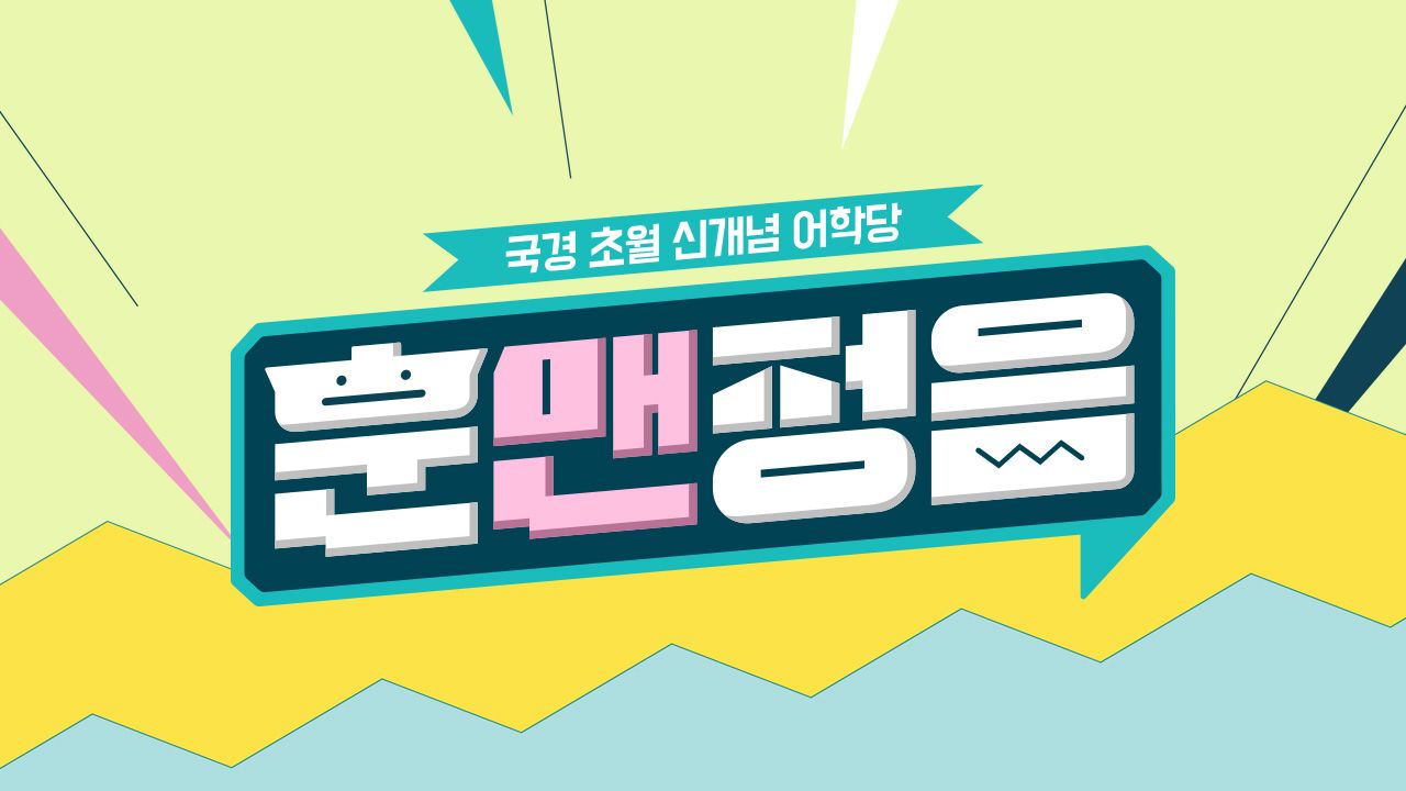 훈맨정음