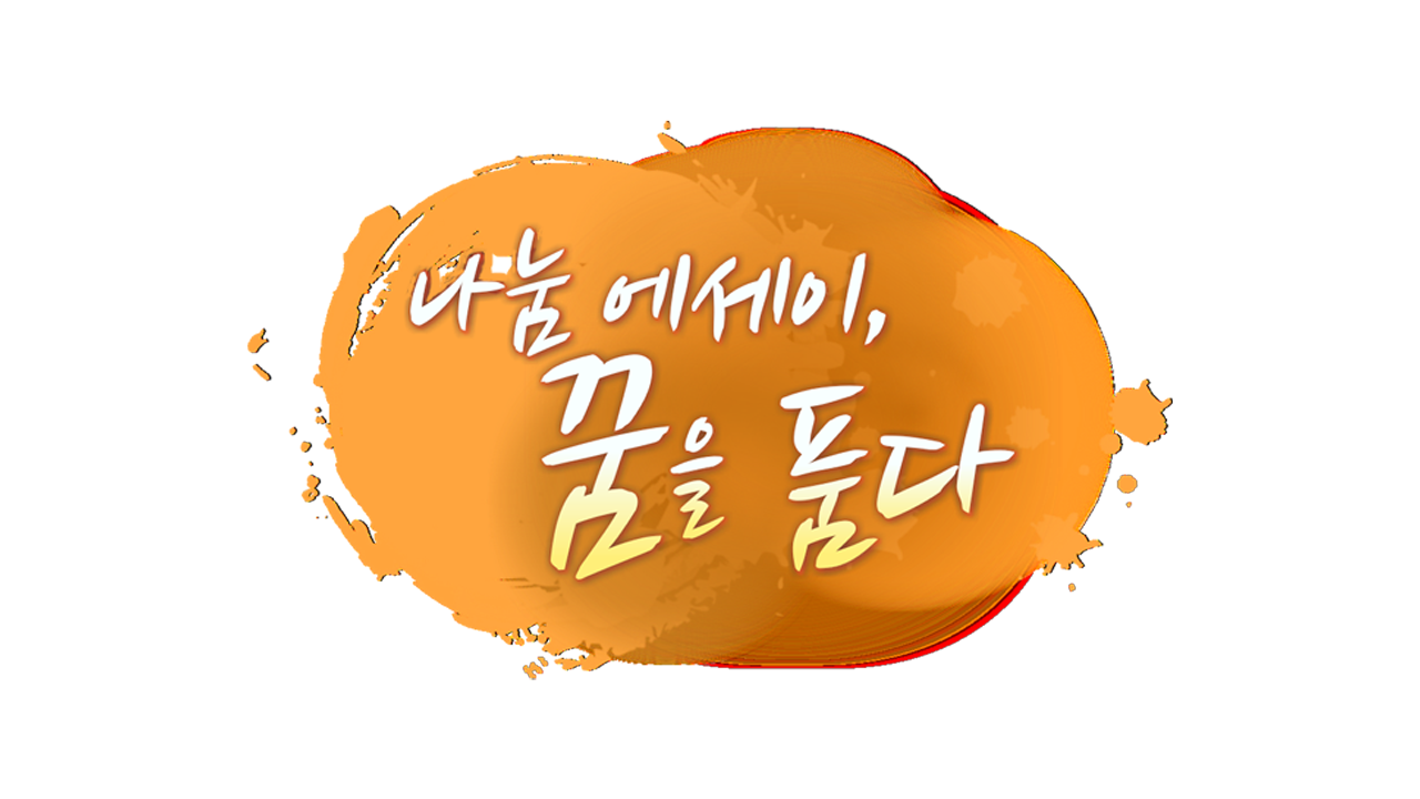 나눔 에세이, 꿈을 품다