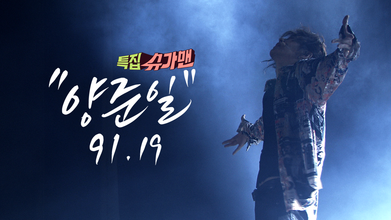 특집 슈가맨, 양준일 91.19