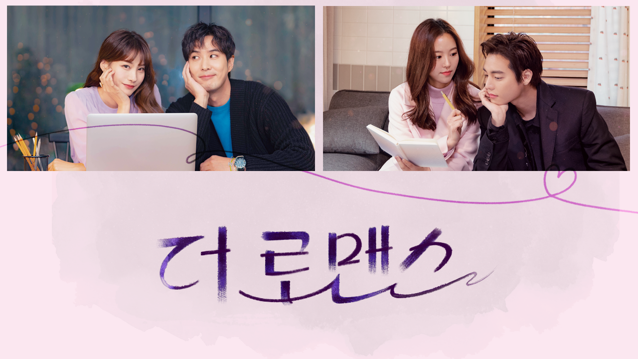 더 로맨스