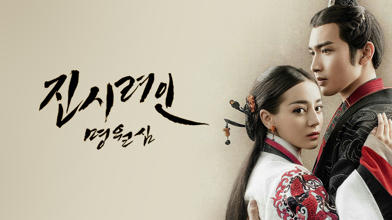 진시려인명월심: 진시황의 여인