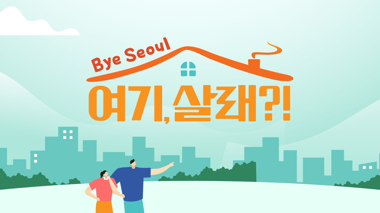 여기, 살래?