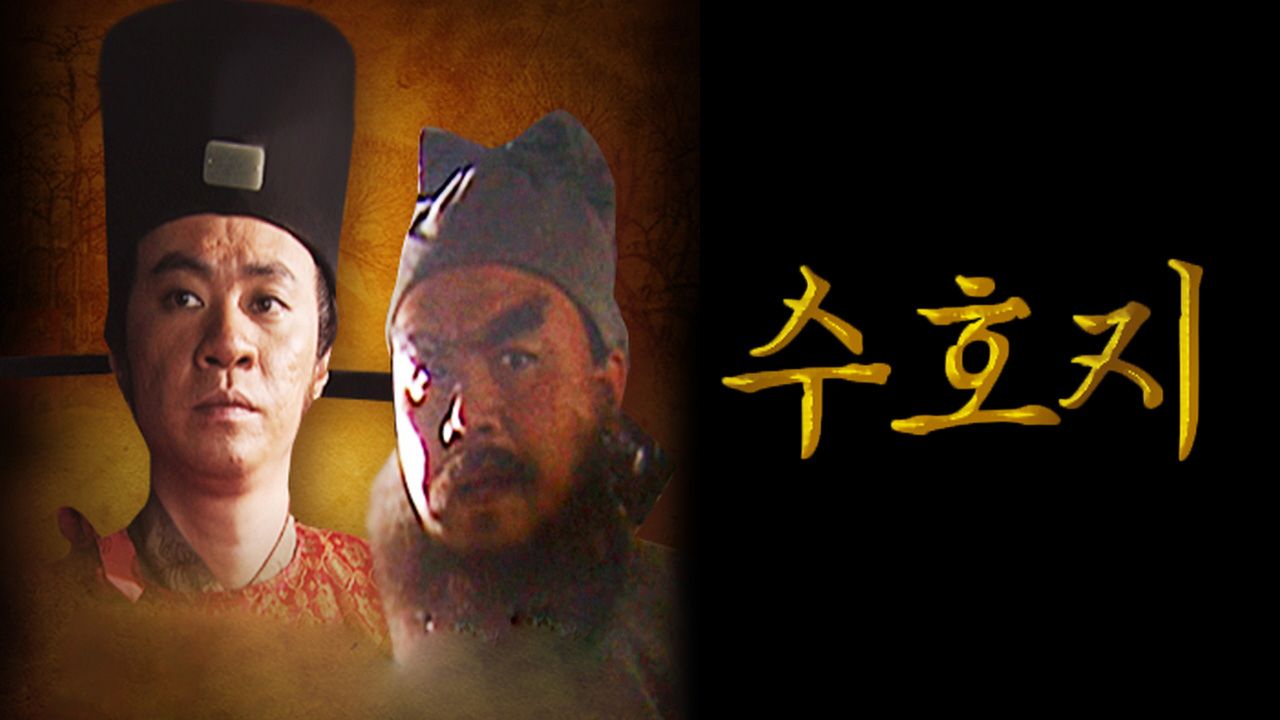수호지