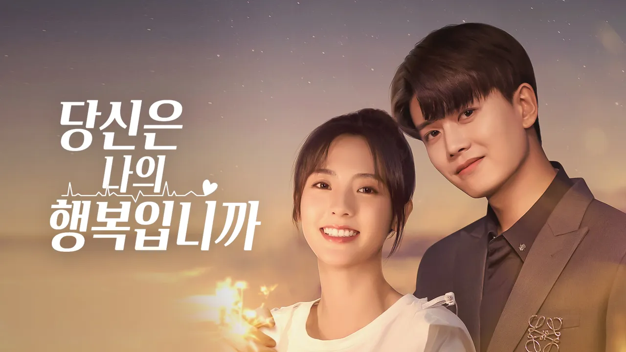 당신은 나의 행복입니까 1화 | TVING