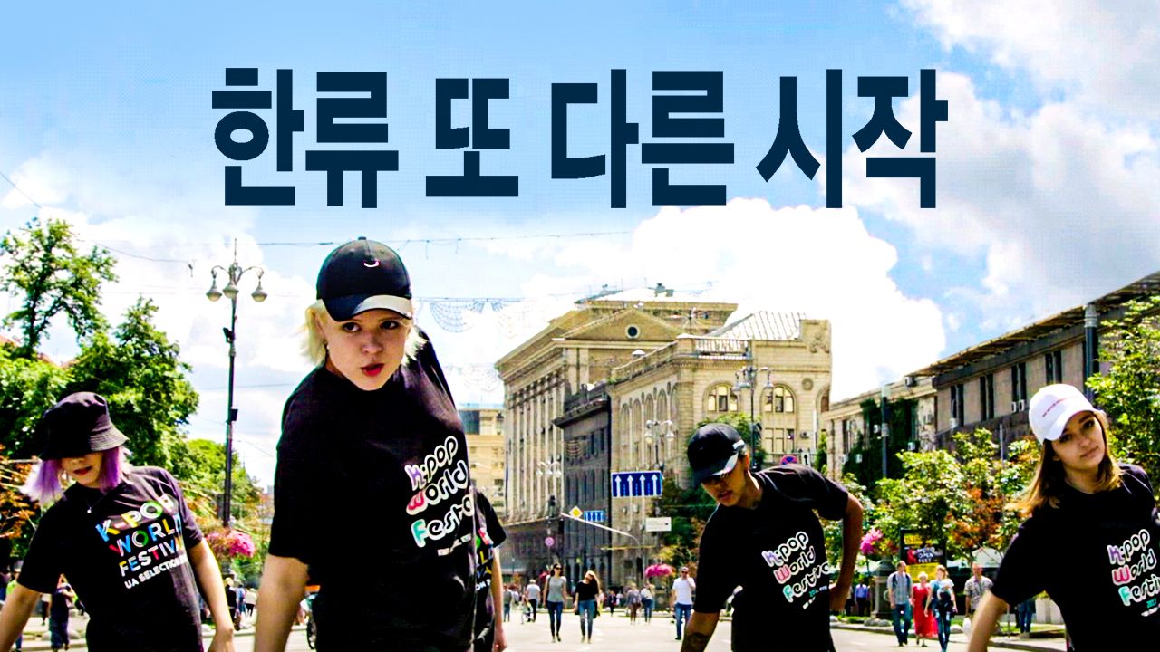 한류 또 다른 시작
