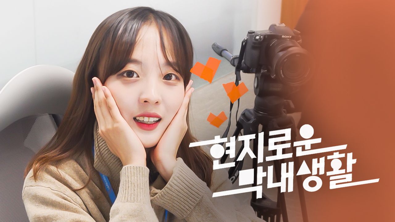 현지로운 막내생활