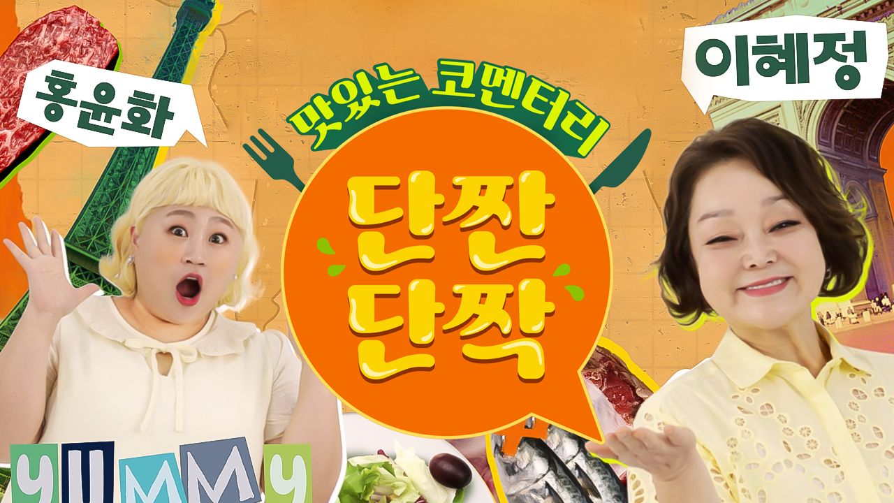 맛있는 코멘터리 단짠단짝