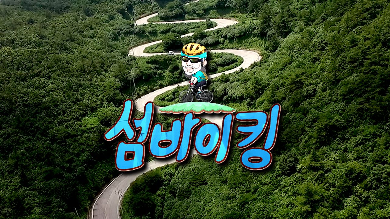 섬바이킹