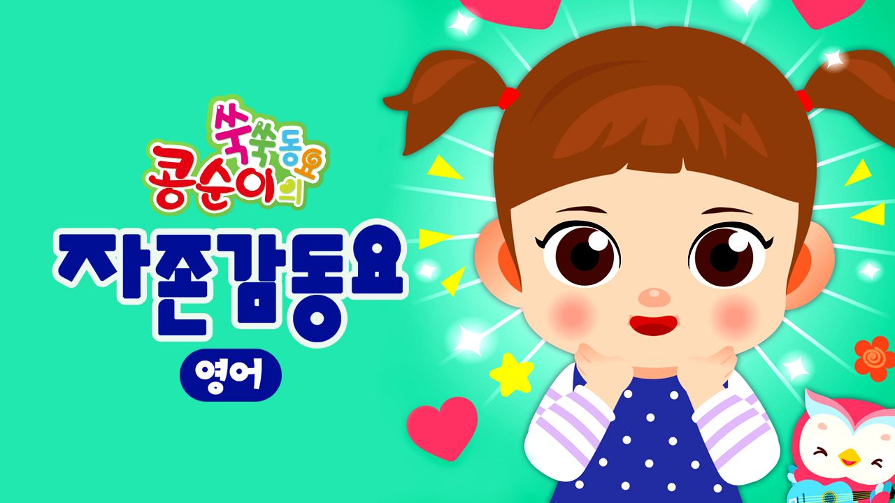 콩순이 쑥쑥 자존감동요(영어)