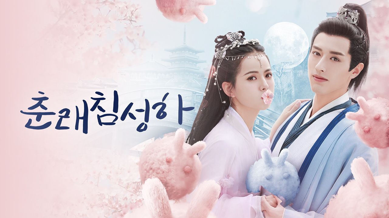 별빛 로맨스 <춘래침성하>