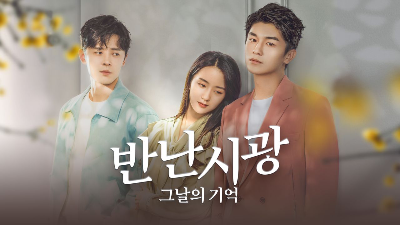 반난시광 : 그날의 기억