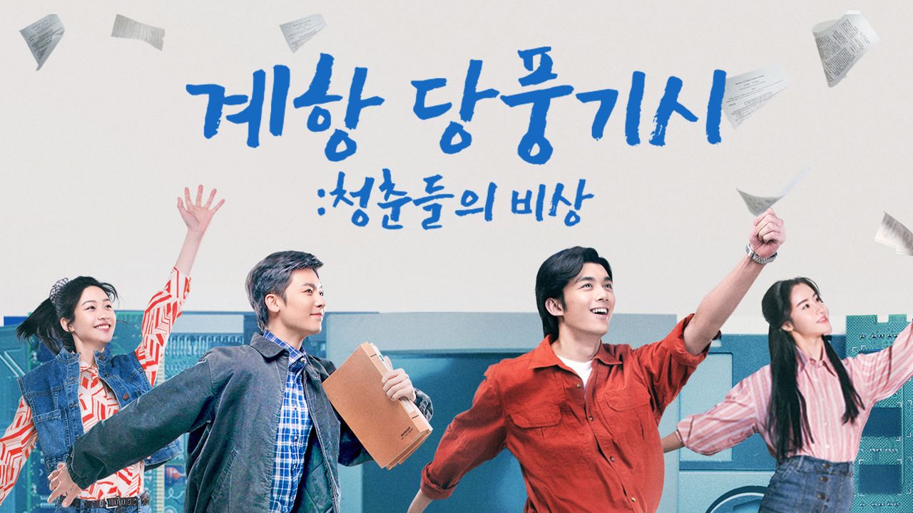 계항 당풍기시 : 청춘들의 비상