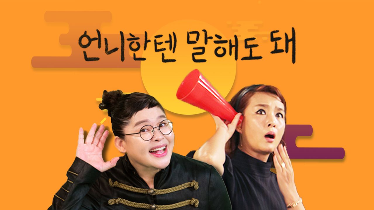언니한텐 말해도돼