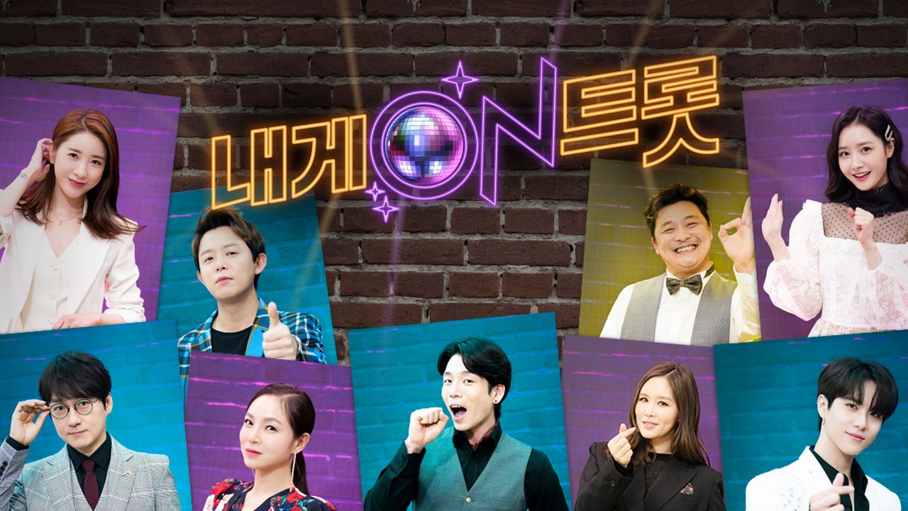 내게 ON 트롯