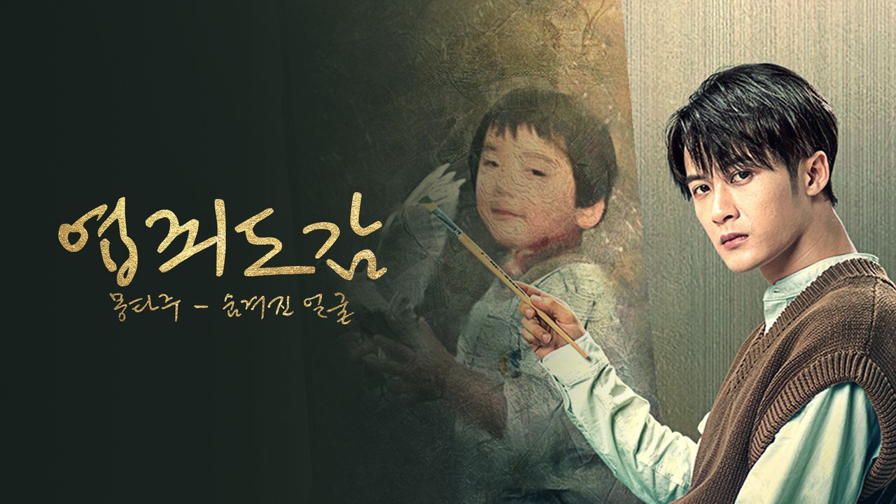 엽죄도감 : 몽타주 - 숨겨진 얼굴