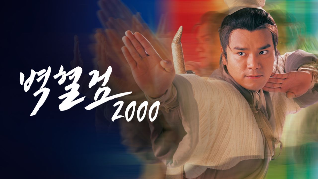벽혈검 2000