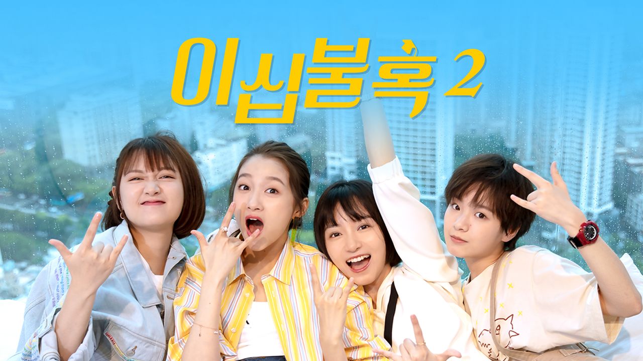 이십불혹 2
