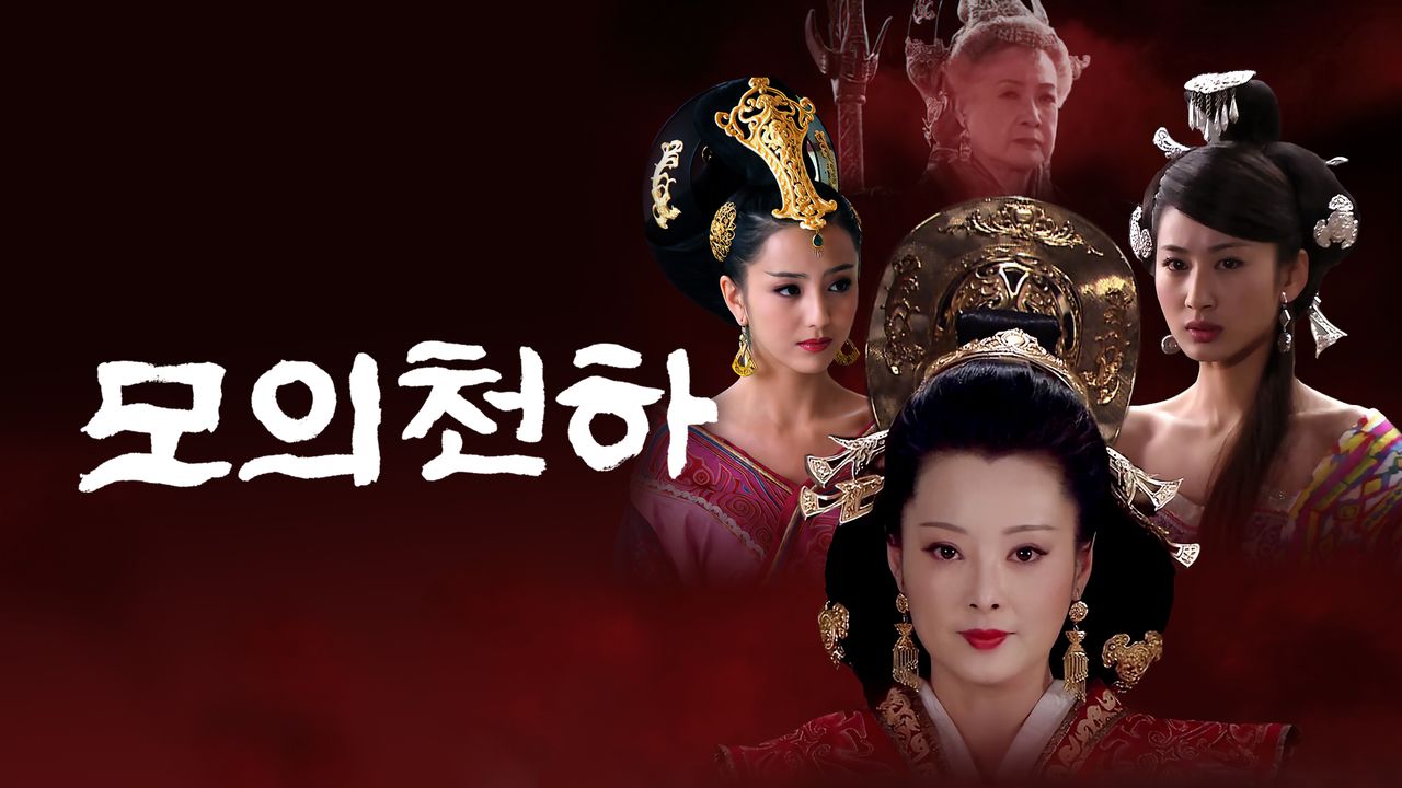 모의천하