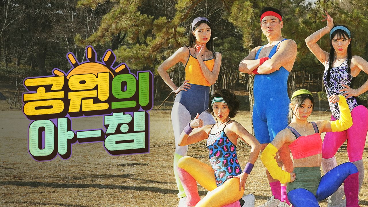 공원의 아침