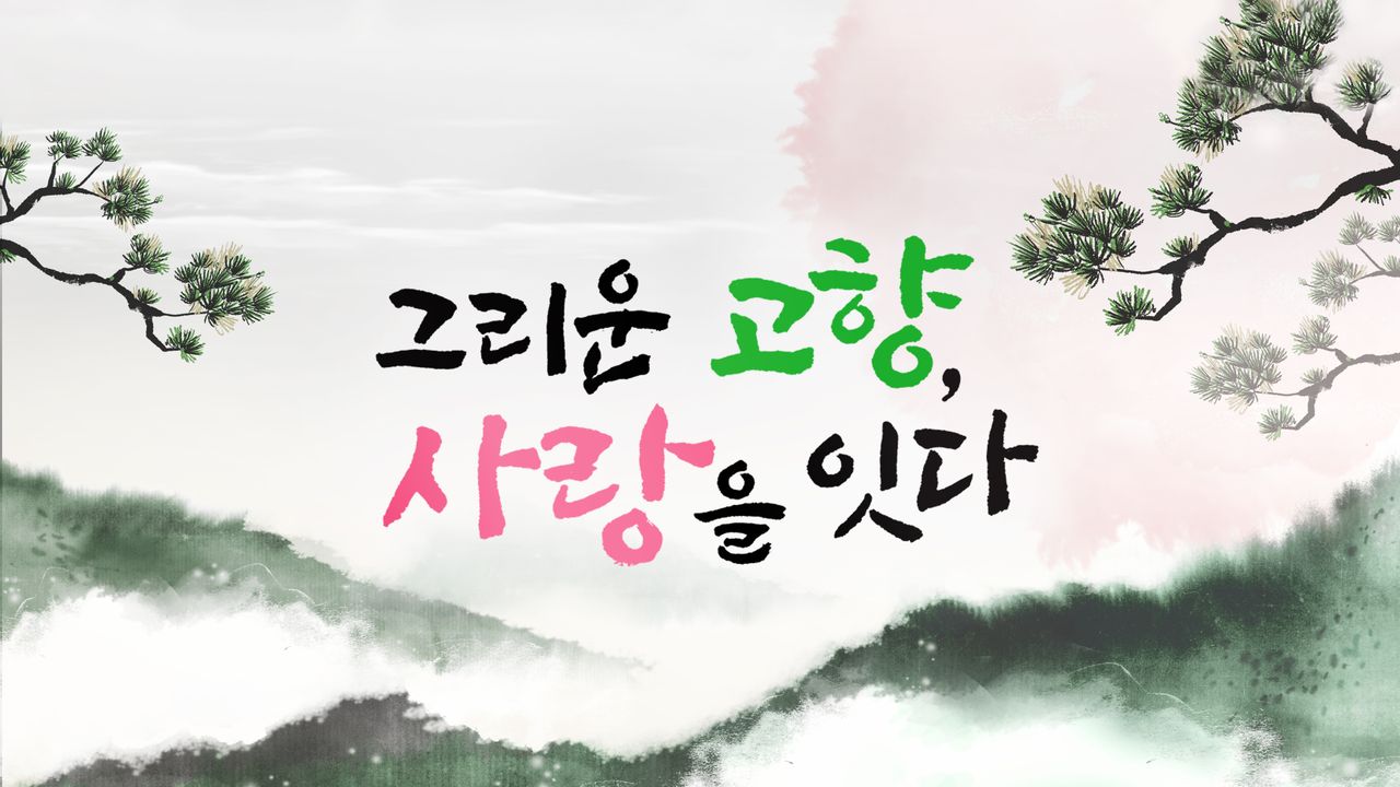 특별기획 그리운 고향 사랑을 잇다