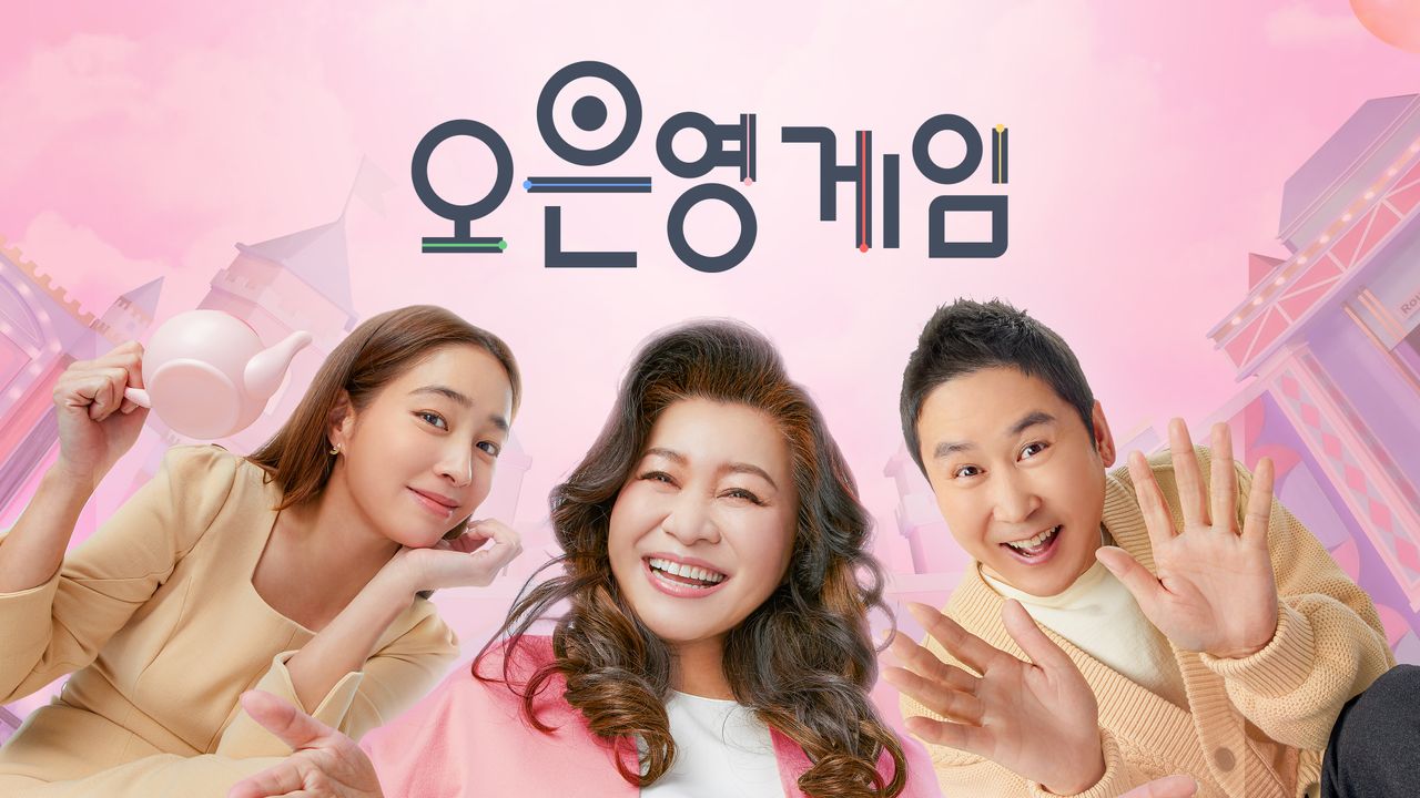 오은영 게임
